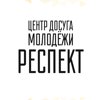 Респект