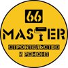 Мастер 66