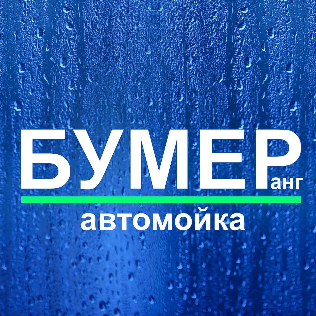 Бумер, автомойка в Екатеринбурге на Восточная, 5Б/2 — отзывы, адрес, телефон,  фото — Фламп