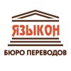 Языкон