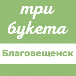 Три Букета