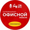 Супермаркет офисной мебели