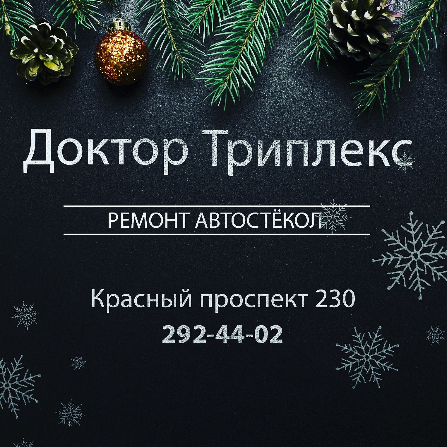 Доктор Триплекс, ремонтная мастерская в Новосибирске на Красный проспект,  230 — отзывы, адрес, телефон, фото — Фламп