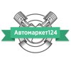 Автомаркет124