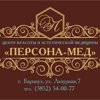 Персона-Мед