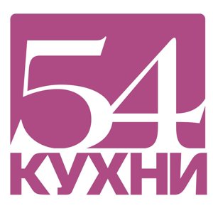 54кухни