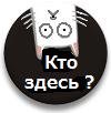 Кто здесь. Кто здесь картинка. Кто здесь гиф. Кот кто здесь.