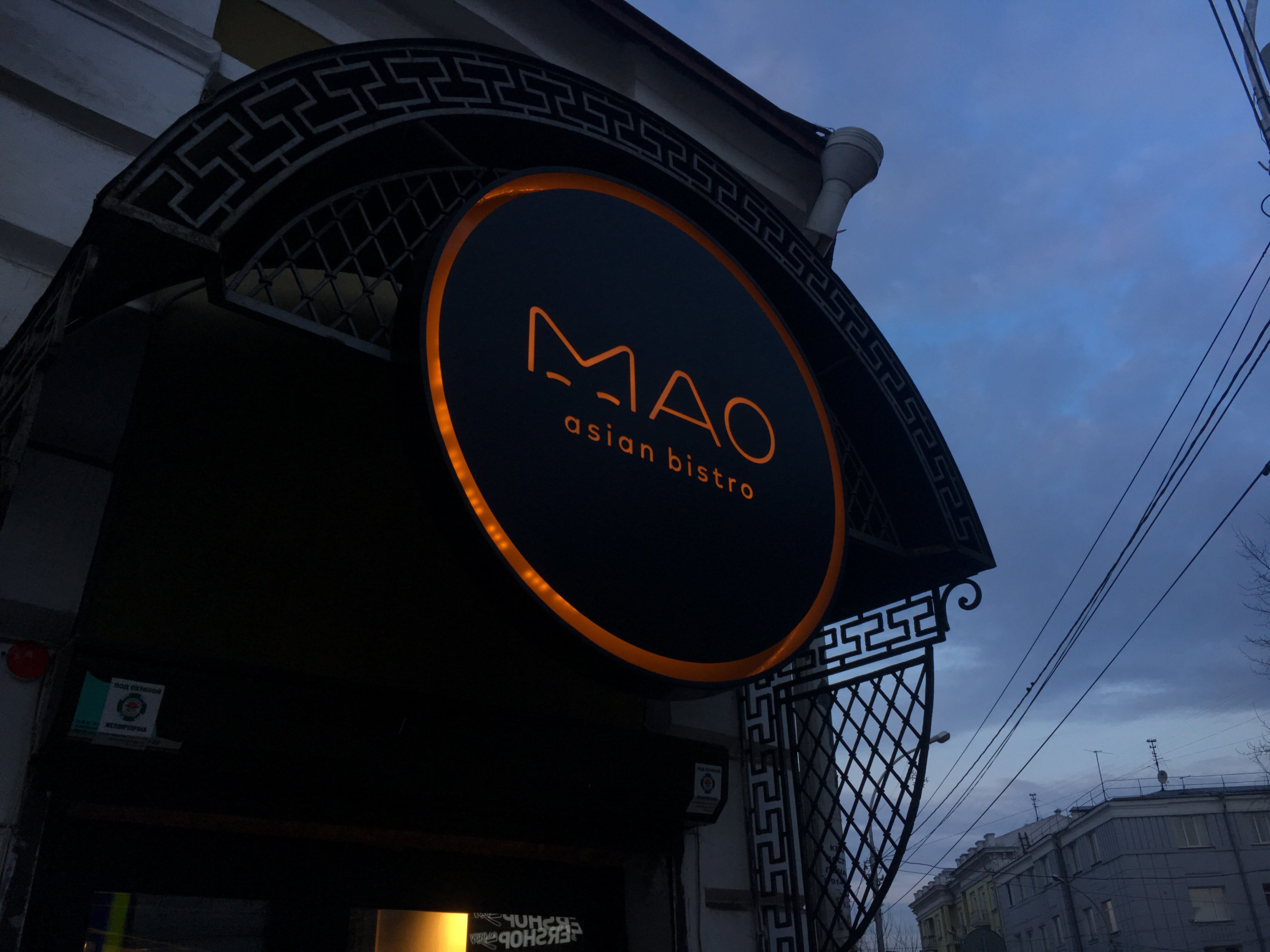 Мао саранск. Mao Asian Bar Саранск. Ресторан Мао Саранск. Mao Asian Саранск. Кафе Мао Саранск официальный сайт.