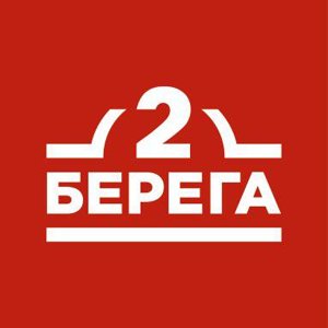 2 берега