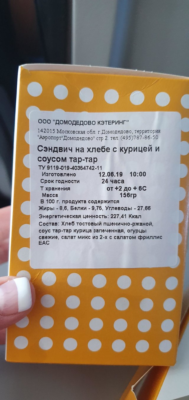 Домодедово кейтеринг, территория аэропорт Домодедово, 2, Домодедово  городской округ — 2ГИС