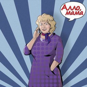 Allo-Irina Mama