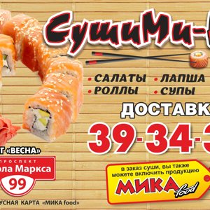 СушиМика