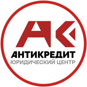 Антикредит