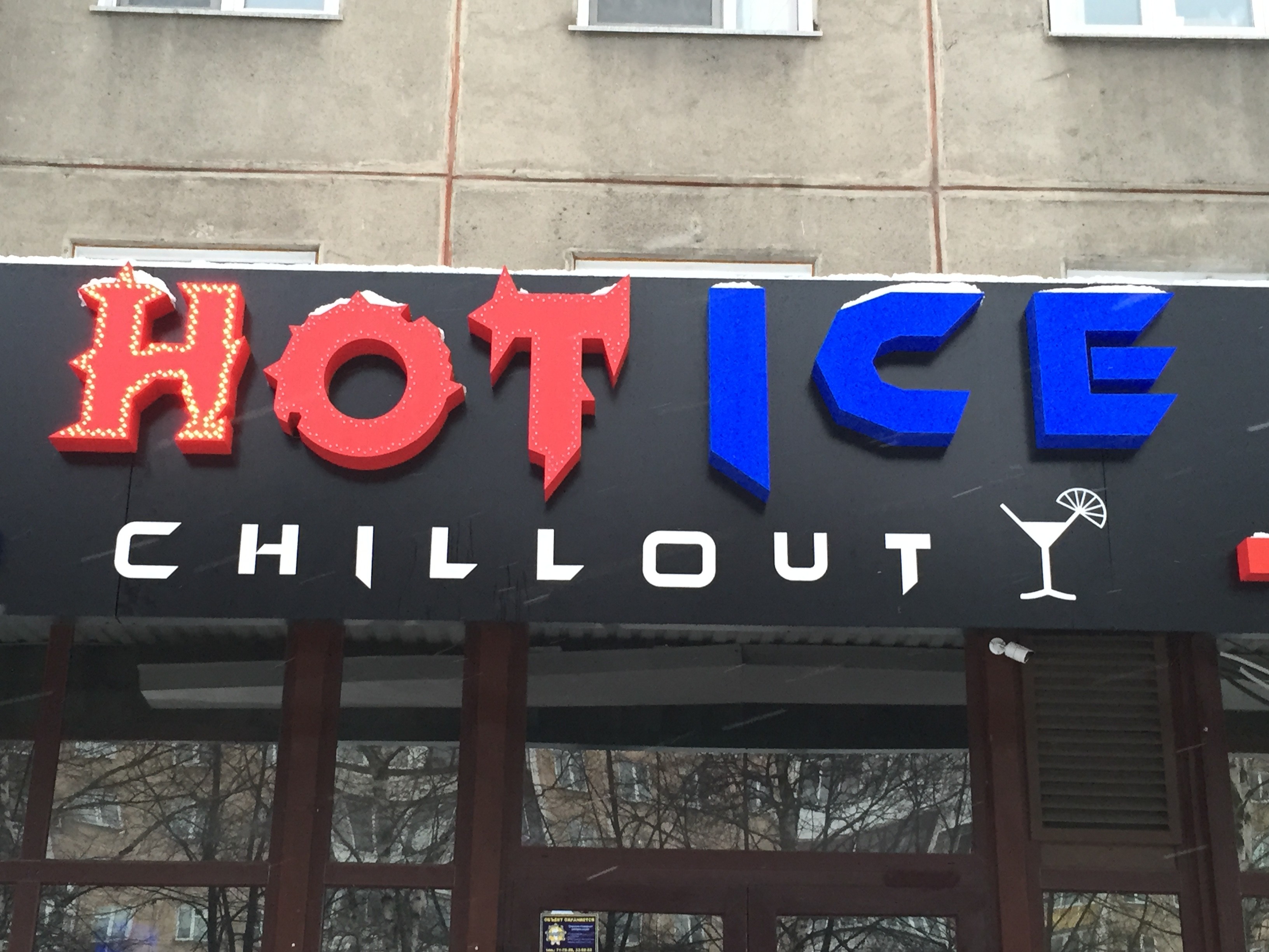 Айс новокузнецк. Hot Ice. Hot Ice Уфа логотип. Пача Новокузнецк. Hot Ice надписи.