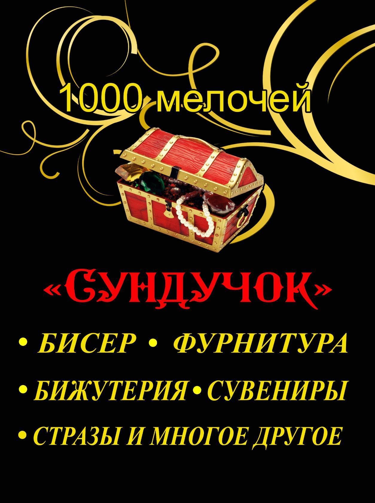 Волшебный сундучок красоты, магазин в Курске на Карла Маркса, 68 — отзывы,  адрес, телефон, фото — Фламп