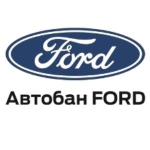 Автобан Форд