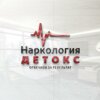 Наркология Детокс