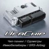 UfaChip чип-тюнинг