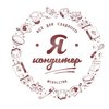 Я кондитер