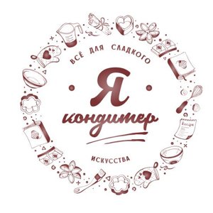 Я кондитер