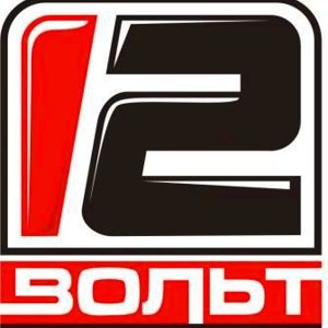 12 вольт