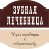 ЗУБНАЯ ЛЕЧЕБНИЦА