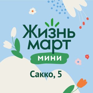 Жизньмарт Мини