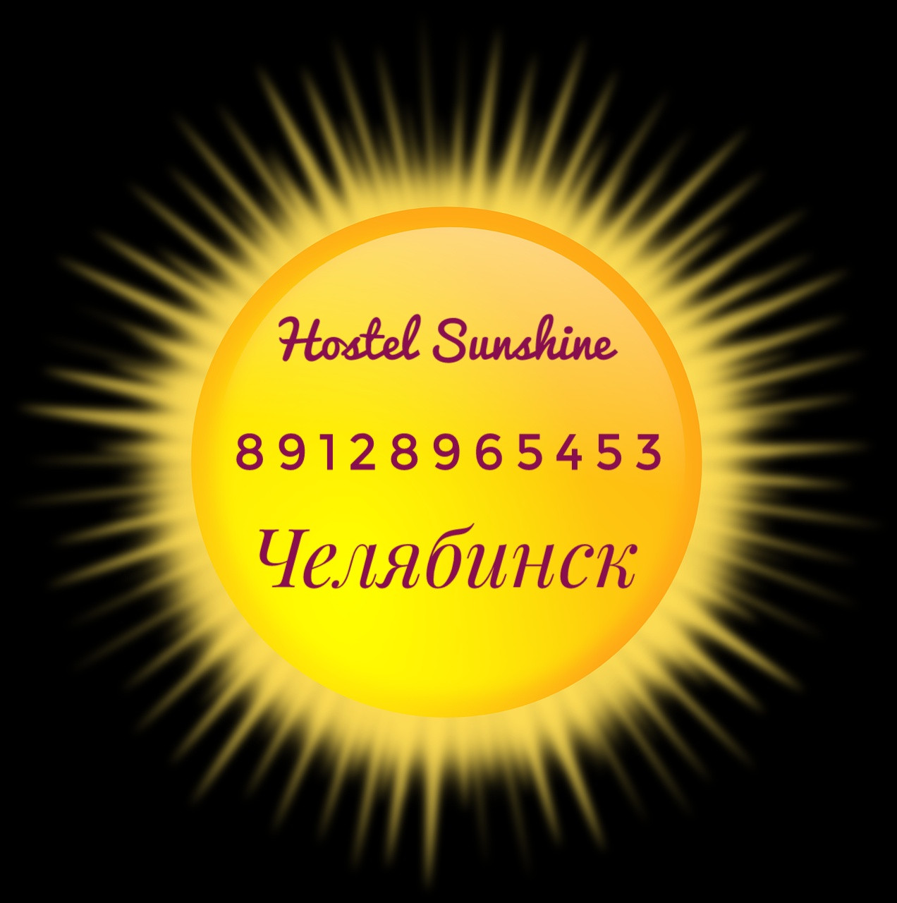 Sunshine, хостел в Челябинске на Российская улица, 279 — отзывы, адрес,  телефон, фото — Фламп