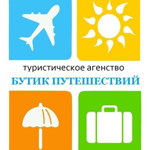 Бутик путешествий