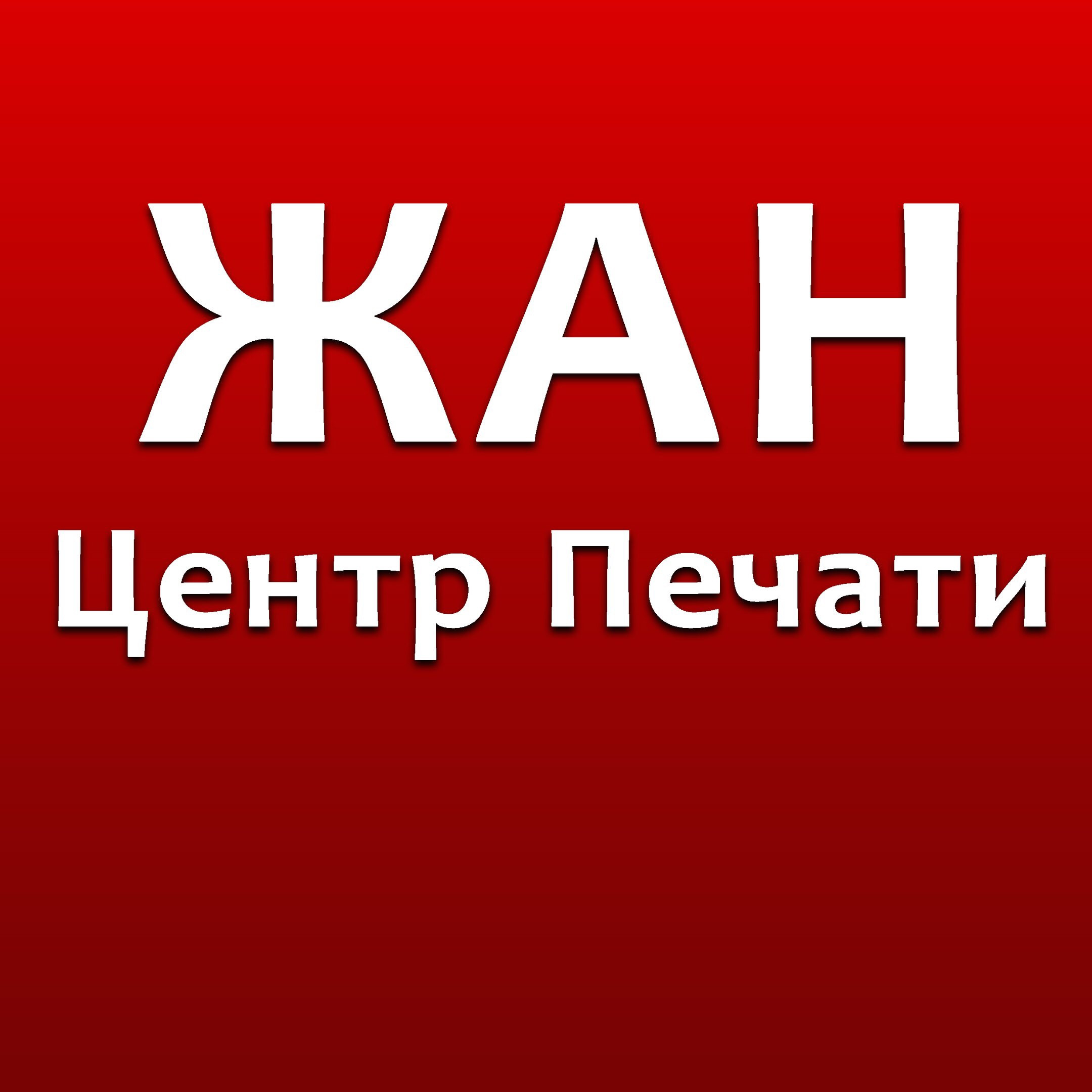 Жан, типография в Нижнем Новгороде на Путейская, 17 — отзывы, адрес,  телефон, фото — Фламп