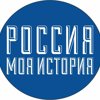 "Россия - моя история", мультимедийный исторический парк