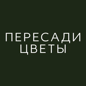 Пересади цветы