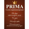 Салон парикмахерская PRIMA