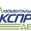 Экспрессденьги