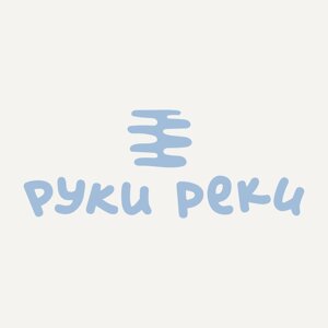 Руки Реки