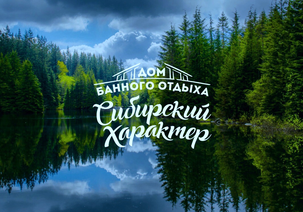 Сибирский характер в Новосибирске на Корчагина, 8/1 — отзывы, адрес,  телефон, фото — Фламп