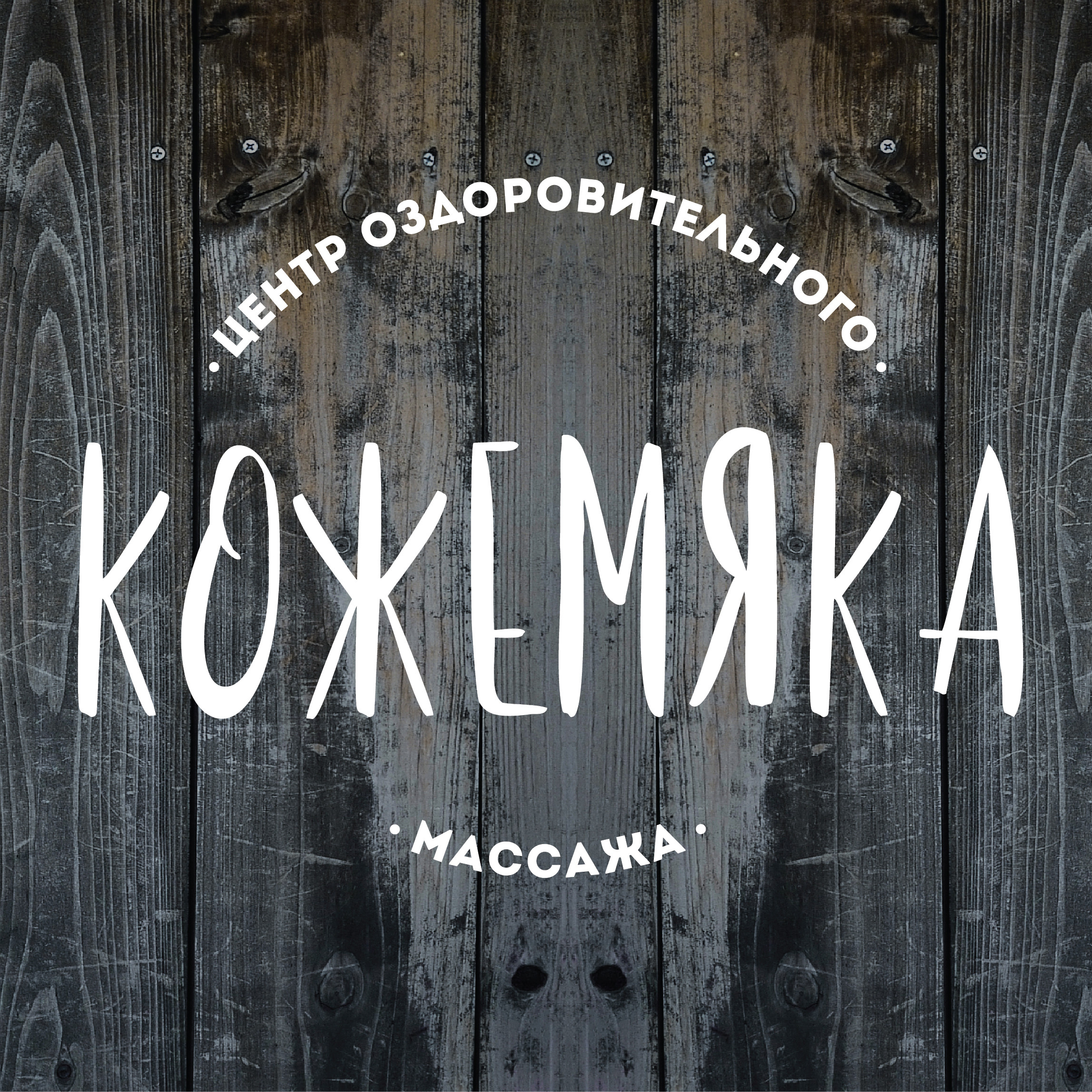 Кожемяка, центр массажа в Екатеринбурге на Соболева, 19 — отзывы, адрес,  телефон, фото — Фламп