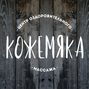 Кожемяка