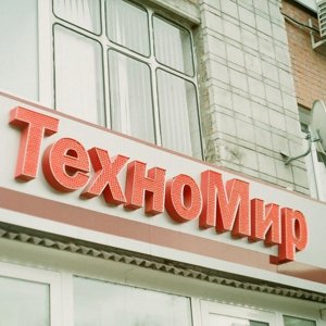 Техномир