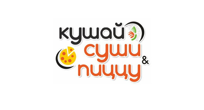 Лого кушай суши. Есть суши логотип. Кушай суши и пиццу логотип. Есть пицца логотип