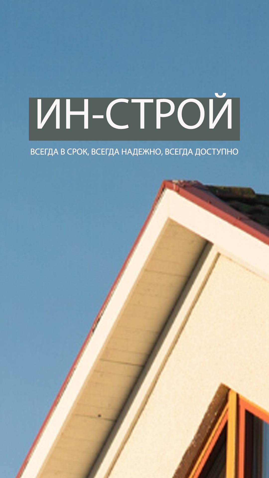 Ин-строй, строительная компания, улица Братьев Кашириных, 154, Челябинск —  2ГИС