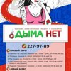 Дыма Нет