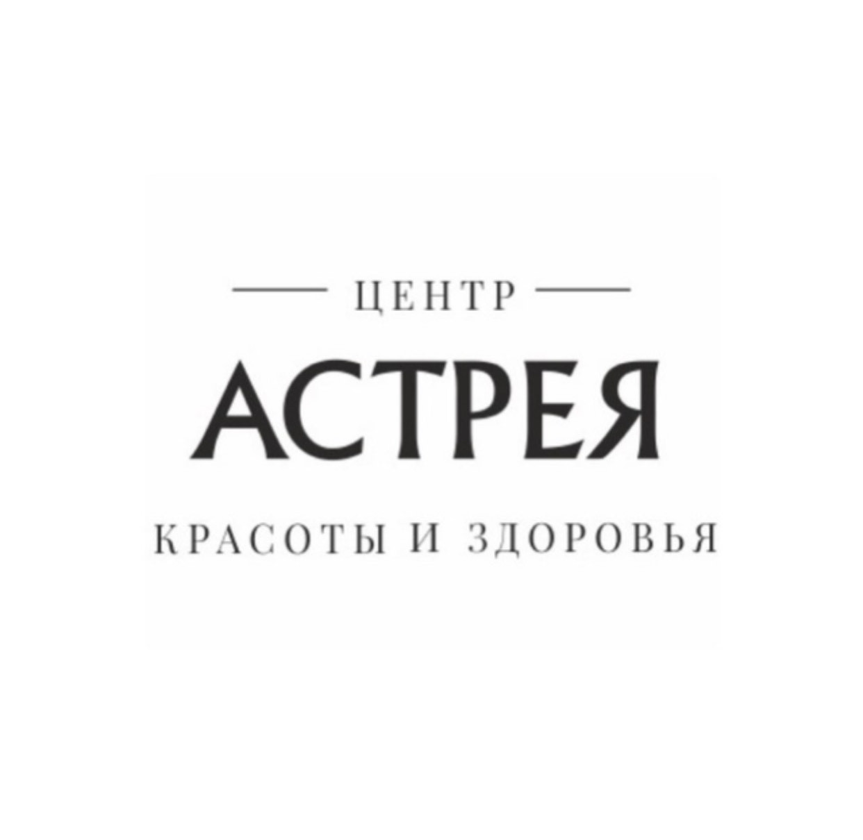 Центр эстетической медицины астрея. Астрея Чебоксары. Астрея центр красоты и здоровья Чебоксары. Астрея логотип.