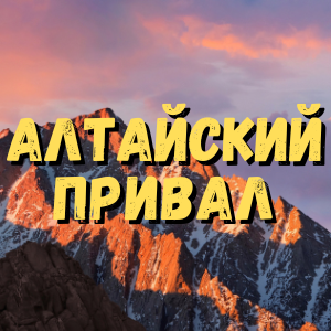 Алтайский привал