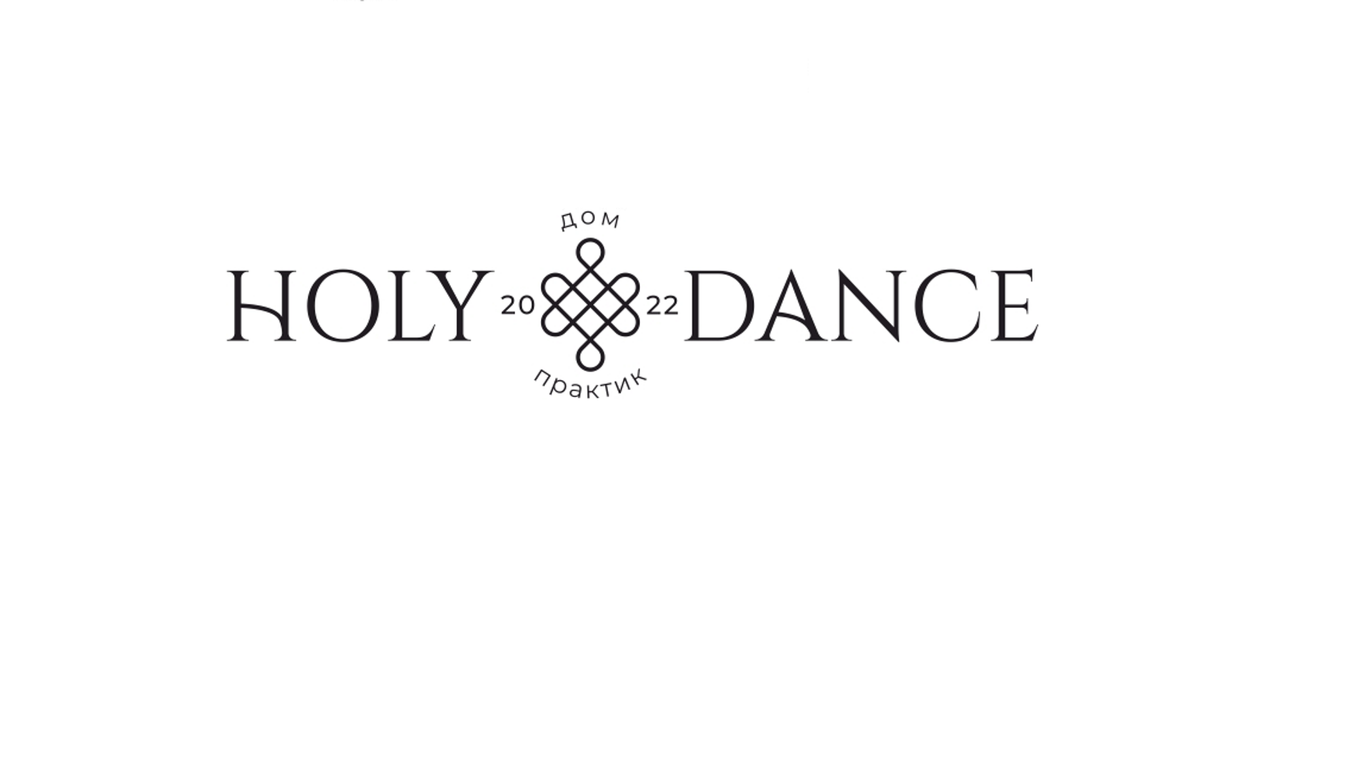 Holydance, дом практик, улица Луначарского, 221, Екатеринбург — 2ГИС