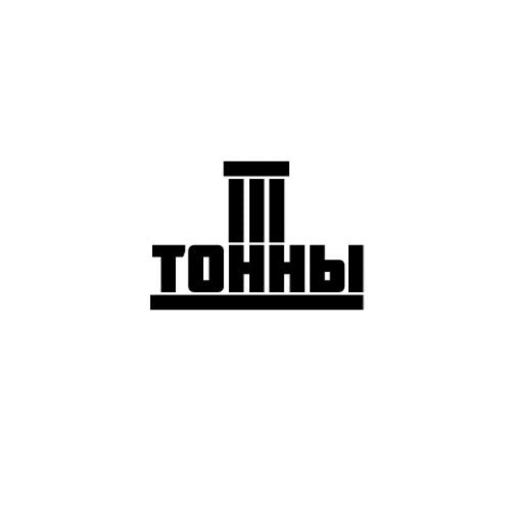 Три тонны