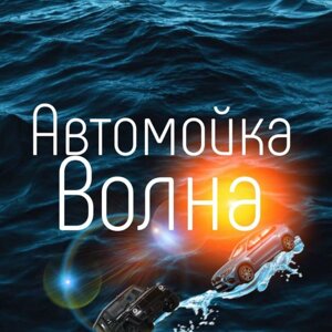 Волна