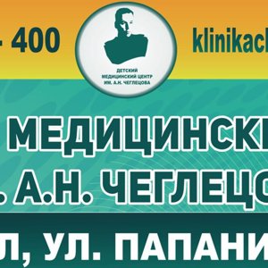 Детский медицинский центр им. А.Н. Чеглецова