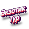 Экзотик-тур