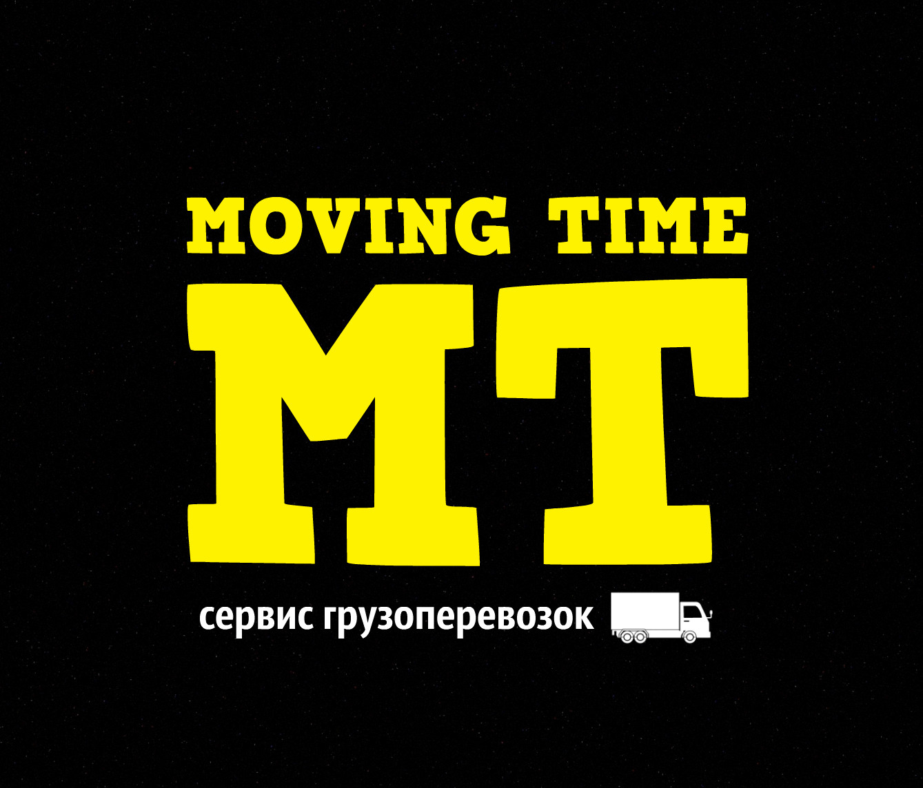 Время сервиса. Moving time. Move время. Time move.